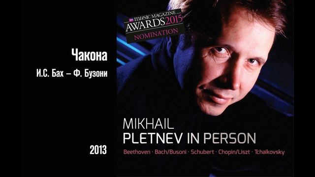 И.С. Бах/Ф. Бузони, Чакона – Михаил Плетнев (Pletnev in Person, 2013) смотреть онлайн