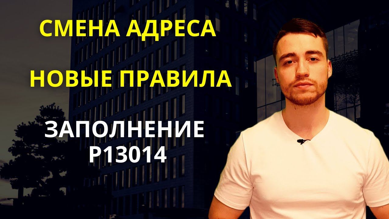 Смена юридического адреса | Заполнение формы Р13014 | Новые правила смотреть онлайн