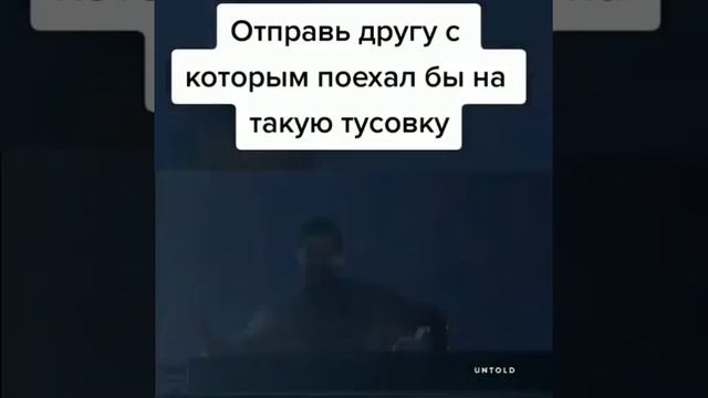 Отправь други с которым поехал бы на такую тусовку смотреть онлайн
