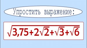 Эту задачу никто не решил! ➜ Упростить выражение ➜ √(3,75+2√2+√3+√6)