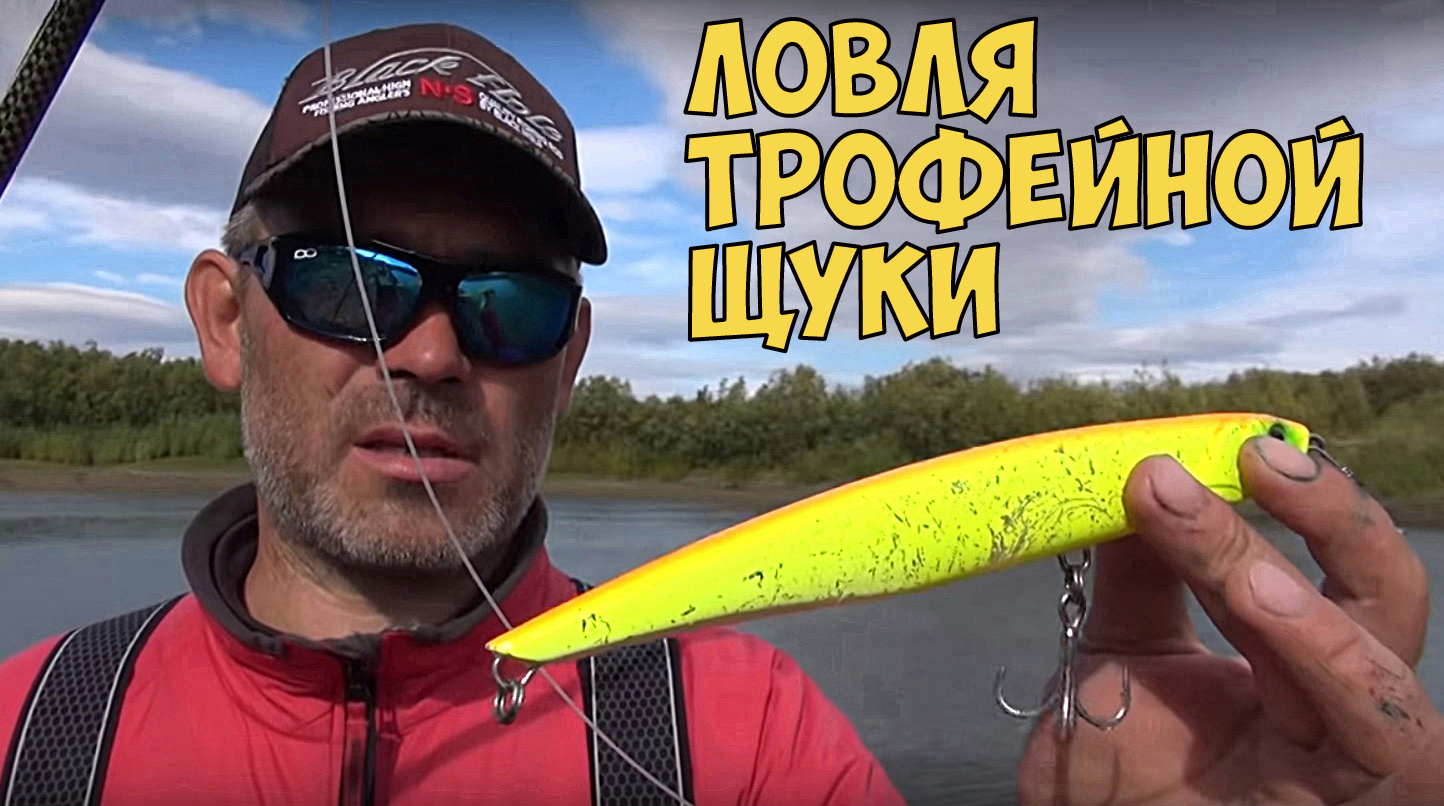 ЛОВЛЯ ТРОФЕЙНОЙ ЩУКИ!!!