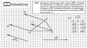 Задание № 1163 — Геометрия 9 класс (Атанасян)