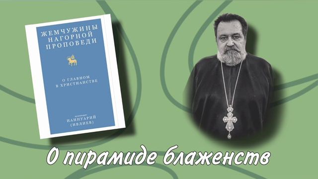 Архимандрит Ианнуарий Ивлиев. О главном в христианстве. Чтение 2 смотреть онлайн