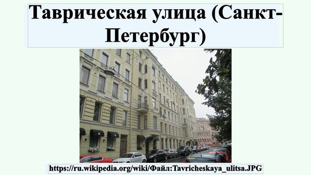 Таврическая улица (Санкт-Петербург) смотреть онлайн