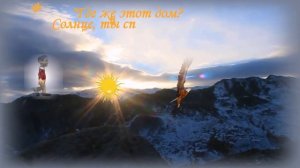 "Дом,  где встаёт солнце" Песня на языке русском (просто, не мудрствуя)