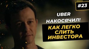 Точка нужды и как правильно скрывать ее в продажах и переговорах. "На взводе. Битва за UBER" отрывок
