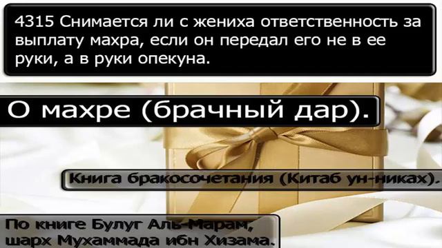 4315 Снимается ли с жениха ответственность за выплату махра, если он передал его не в ее руки, а в смотреть онлайн