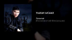 Лэгэнтэй - Улахан Ыhыах