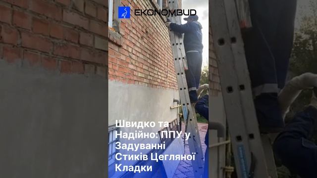 Швидко та Надійно: ППУ у Задуванні Стиків Цегляної Кладки#shrots