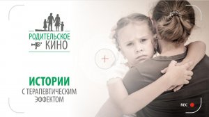 Кинотерапия. Представление проекта «Родительское кино»