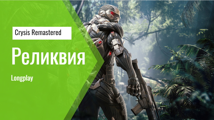 Crysis Remastered | Часть 3 | Реликвия