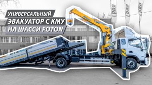 Универсальный эвакуатор с КМУ XCMG на шасси Foton S120