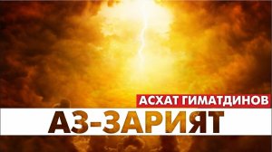 Сура 51-я Аз-Зарият. Асхат Гиматдинов