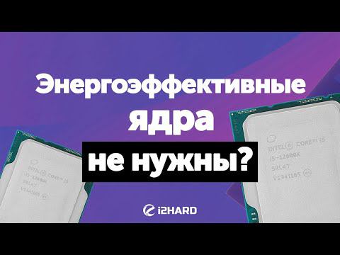 Энергоэффективные ядра не нужны? — Тест I5-12600K с активными и отключенными E-Cores