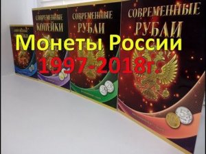 Монеты России 1997- 2018г.