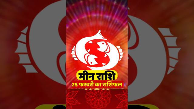 मीन राशि- 25 फरवरी का राशिफल | Pisces Horoscope | Meen Rashi | मीन राशि | मीन राशि | смотреть онлайн