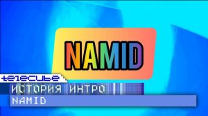 История интро ютубера NAMID. Remaster