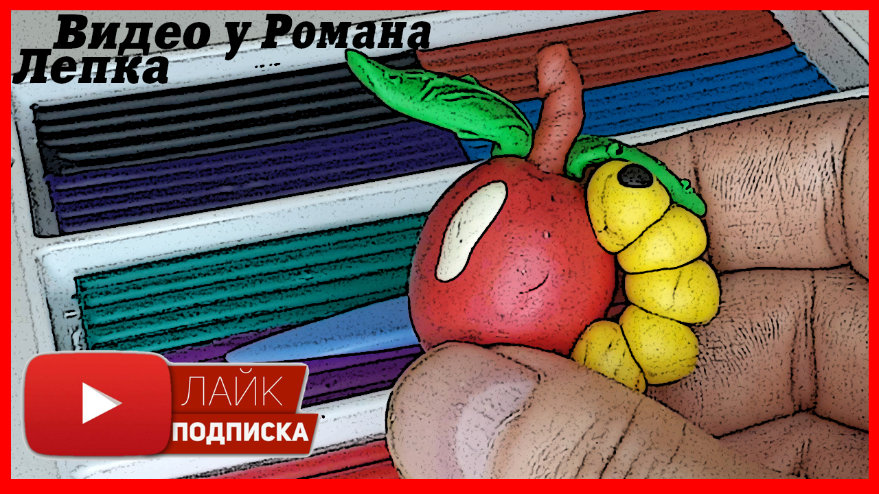 Лепим Яблоко и Гусеницу. Фрукты из Пластилина. Насекомые из пластилина. Видео Ле смотреть онлайн