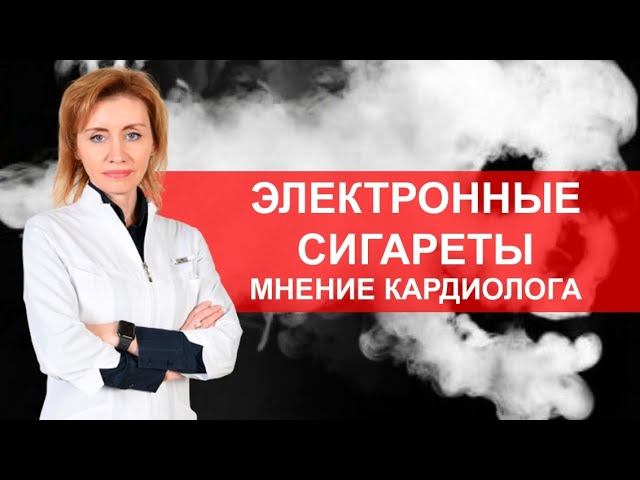 Электронные сигареты. Мнение кардиолога. Анна Кореневич смотреть онлайн