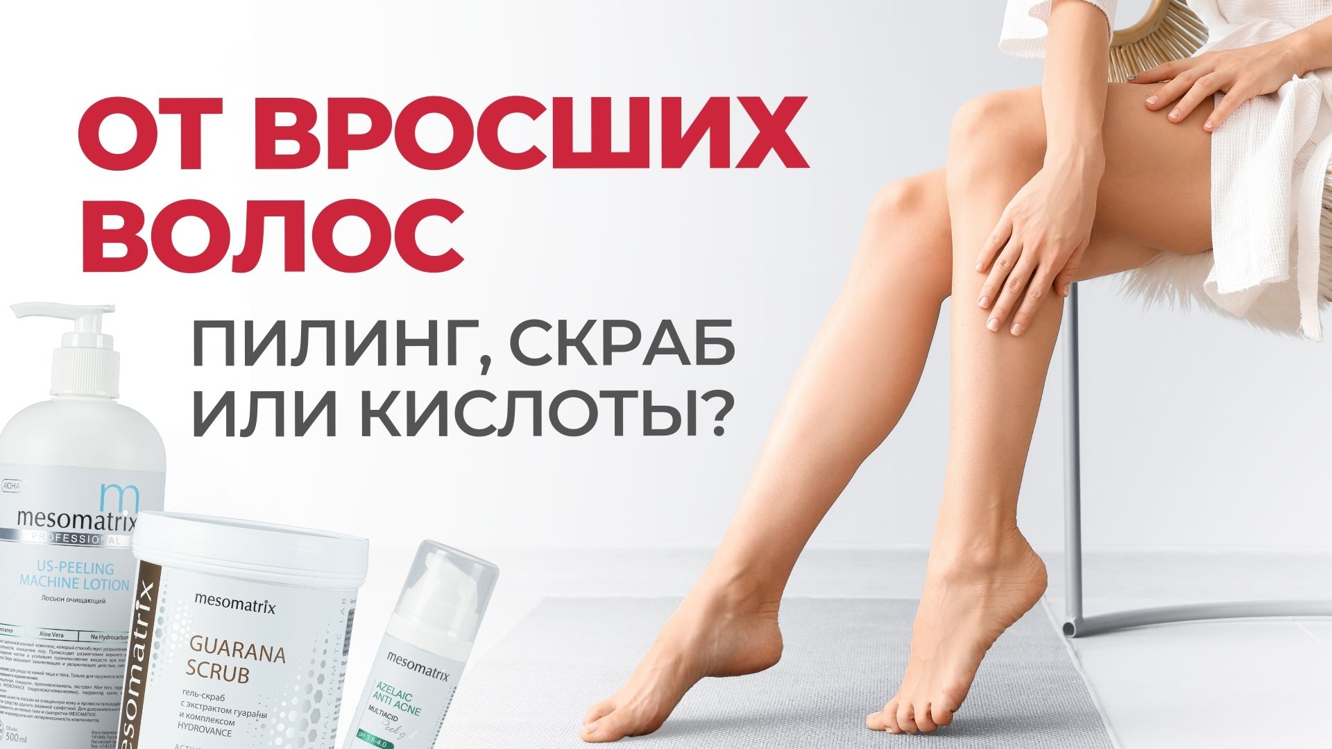 ТОП 3 средства от ВРОСШИХ волос Что лучше - кислоты, скраб или УЗ пилинг смотреть онлайн