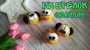 Экспресс МК Брелок Смайлик (вязание крючком)