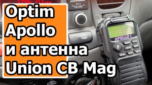 Optim Apollo и антенна Union CB Mag