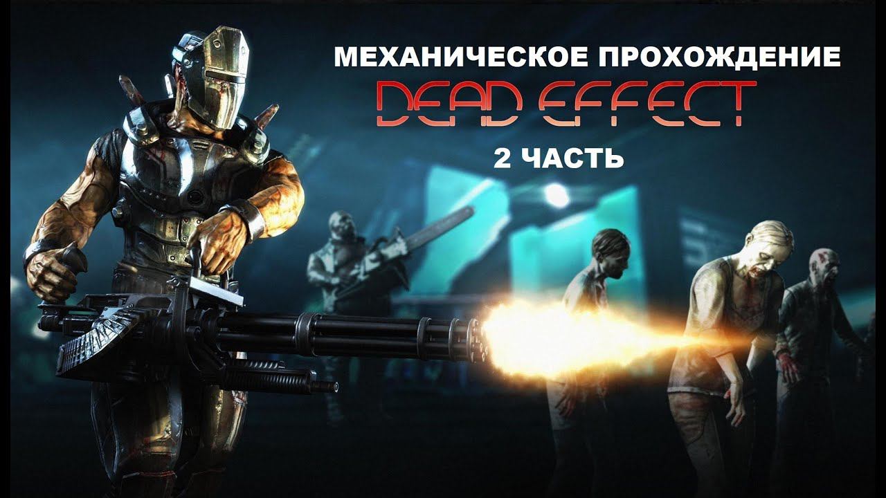 DEAD EFFECT | ПРОХОЖДЕНИЕ #2 | СТРИМ смотреть онлайн