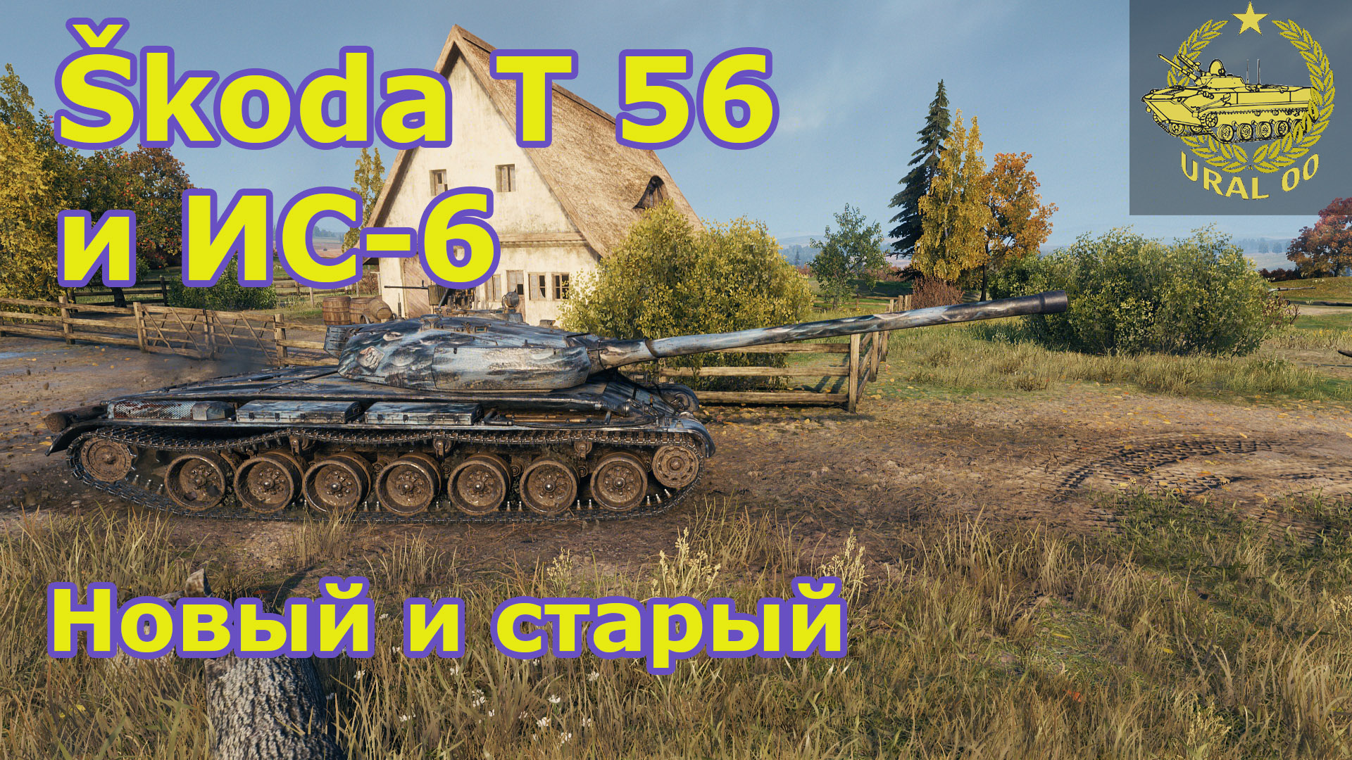 Škoda Т 56 и ИС-6 в WOT ✮ Новый и старый премиум танки ✮ WORLD OF TANKS ✮ смотреть онлайн