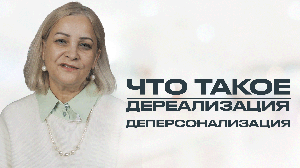 ДЕРЕАЛИЗАЦИЯ И ДЕПЕРСОНАЛИЗАЦИЯ. При каких заболеваниях бывают и причины возникновения