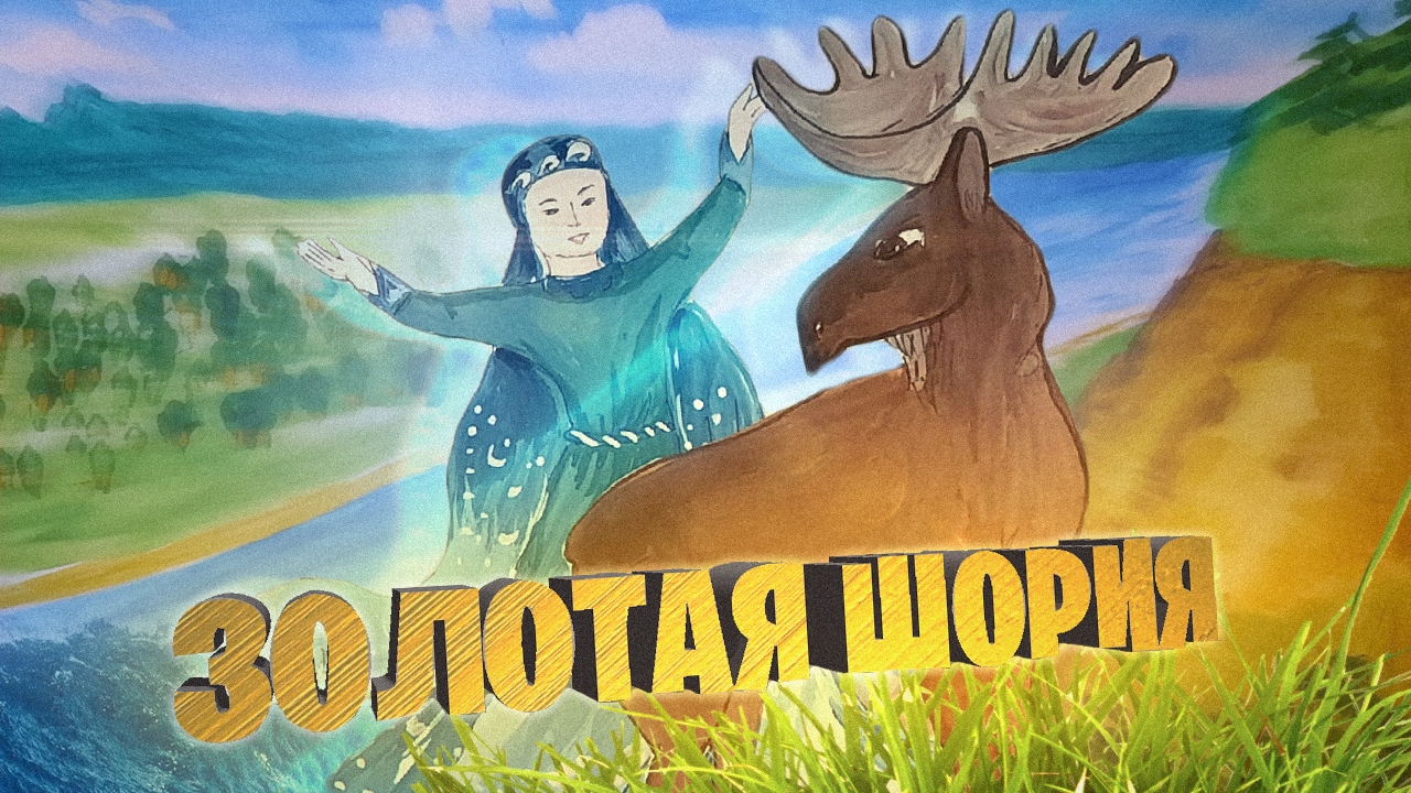 ЗОЛОТАЯ ШОРИЯ.mp4 смотреть онлайн