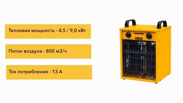 Электрическая тепловая пушка Master B 9 EPB смотреть онлайн