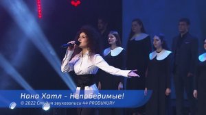 Нана Хатл - Непобедимые! (Официальное видео)