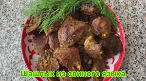 Шашлык из свиного языка