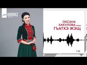 Оксана Хакулова - Гъатхэ жэщ | KAVKAZ MUSIC