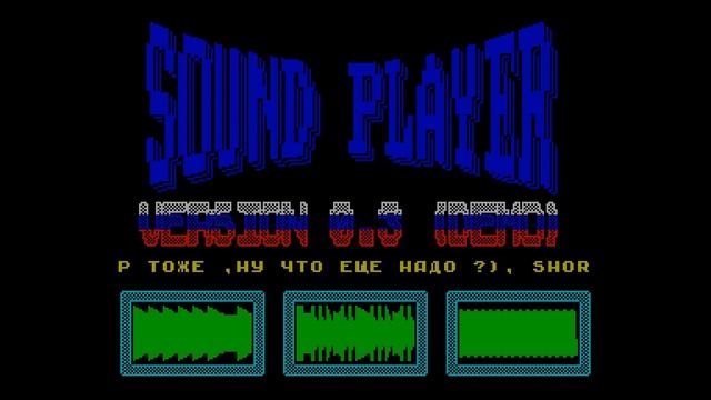 Sound Player 0.3 Demo (Nizhny Tagil) 1998 [#zx spectrum AY Music Demo] смотреть онлайн
