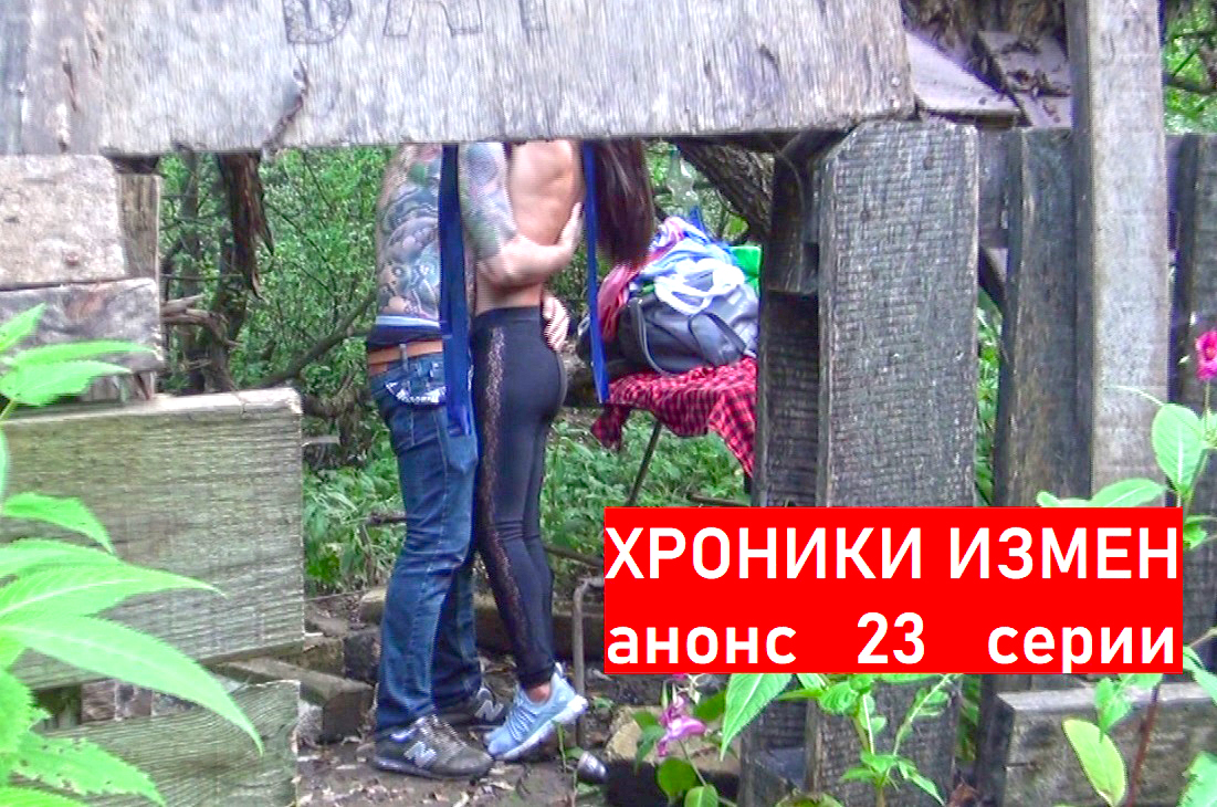 Хроники Измен. Проект Григория Кулагина. Анонс 23 серии. смотреть онлайн