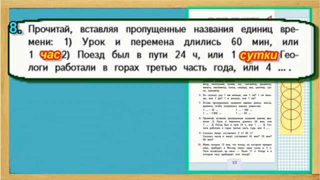 Задание 8 страница 53 Учебник Математика Моро 4 класс Часть 1 смотреть онлайн