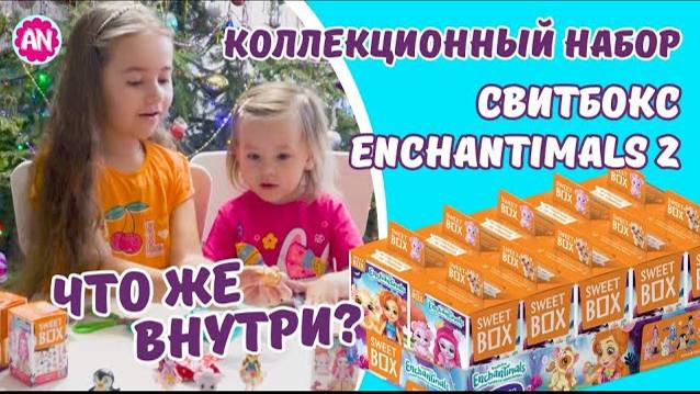 ОТКРЫВАЕМ КОРОБКИ SWEET BOX ENCHANTIMALS 2 /Enchantimals ЧТО ЖЕ ВНУТРИ? #sweetbox #enchantimals