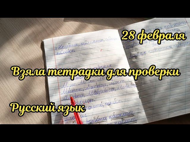 Взяла тетрадки для проверки смотреть онлайн