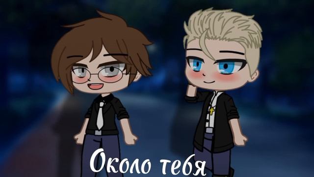 •[?️] МЕМЕ " Около тебя " |ПВЛ | Москва/Санкт-Петербург смотреть онлайн