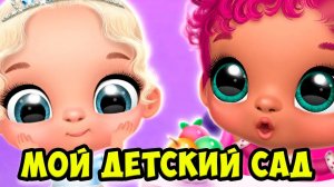 МИЛЫЕ МАЛЫШИ Мой любимый детский сад ЛОЛ Giggle Babies