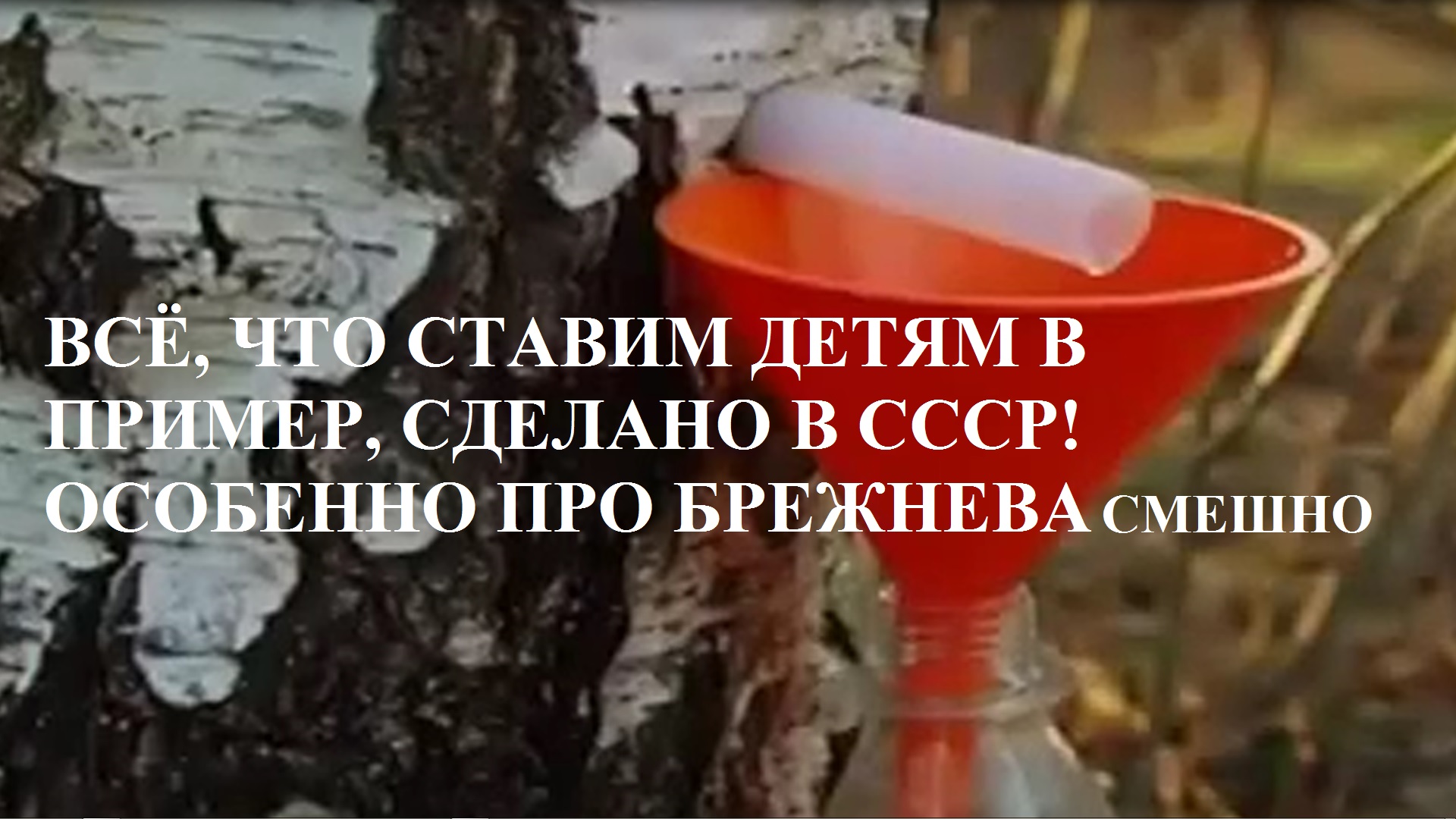 ЧТО СТАВИМ ДЕТЯМ В ПРИМЕР, СДЕЛАНО В СССР смотреть онлайн