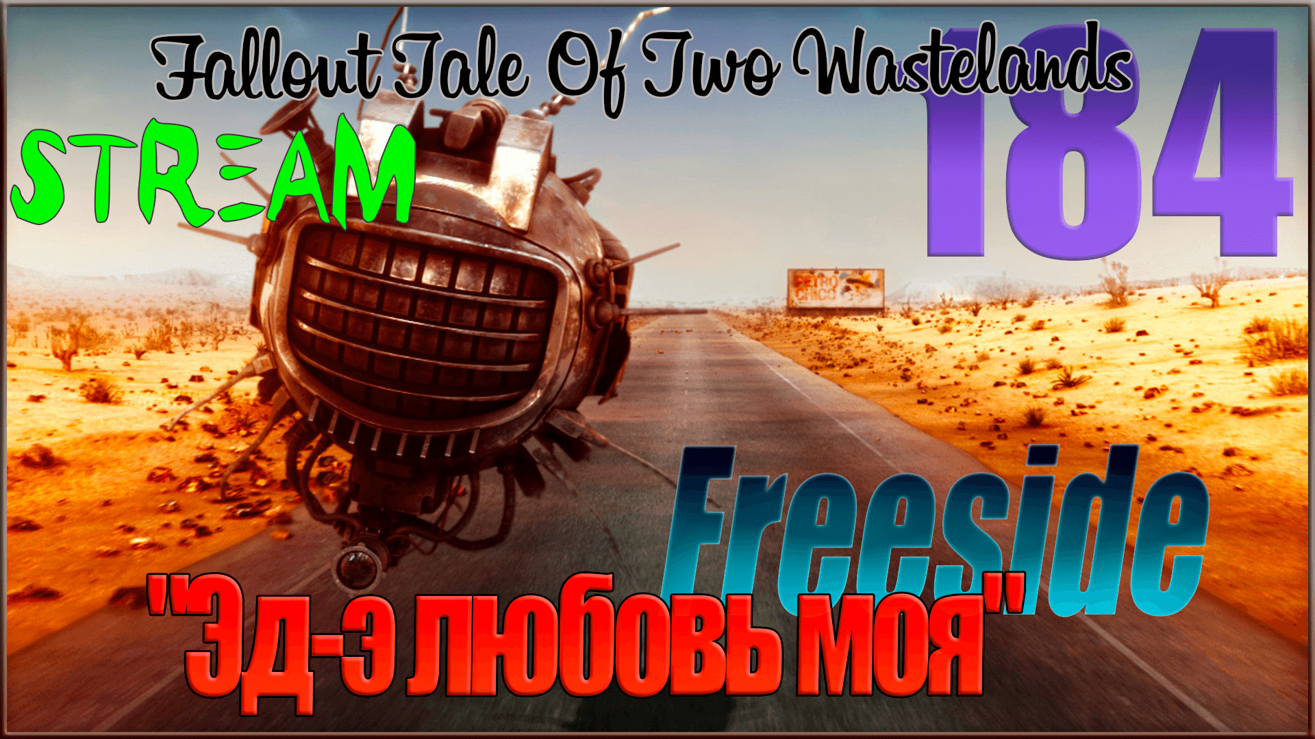 ☢ Fallout Tale of Two Wastelands ☢ Стрим #184 "Эд-э, любовь моя" / Freeside
