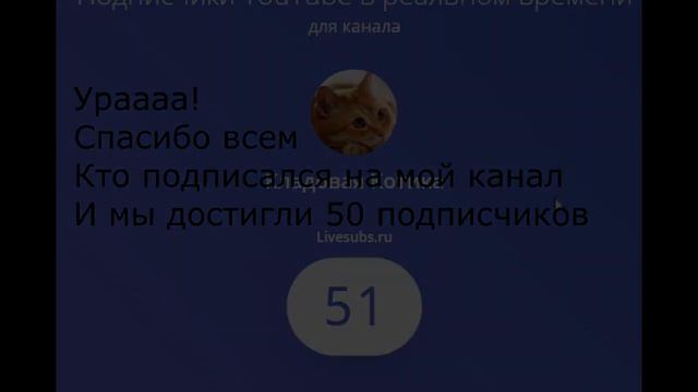 50 подписчиков! Спасибо! смотреть онлайн