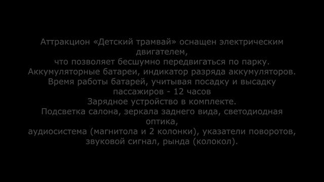 Детский трамвай для парка