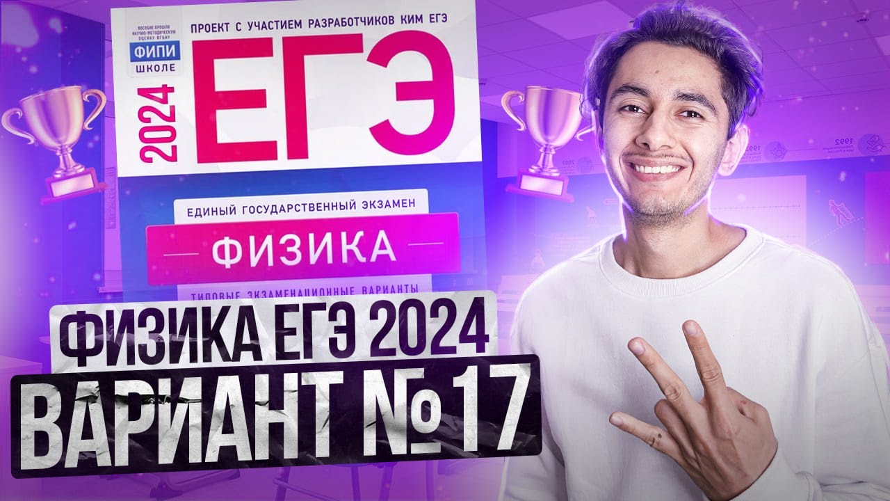 ФИЗИКА ЕГЭ 2024 ВАРИАНТ 17 ДЕМИДОВА РАЗБОР ЗАДАНИЙ I Эмиль Исмаилов - Global_EE