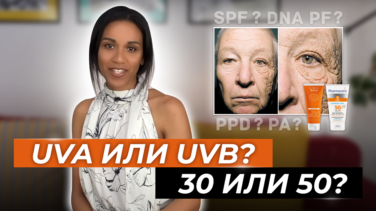 Защита кожи от ультрафиолета: фотостарение и пигментация// Подробно об SPF ☀️ // Нужен ли Вам SPF? смотреть онлайн