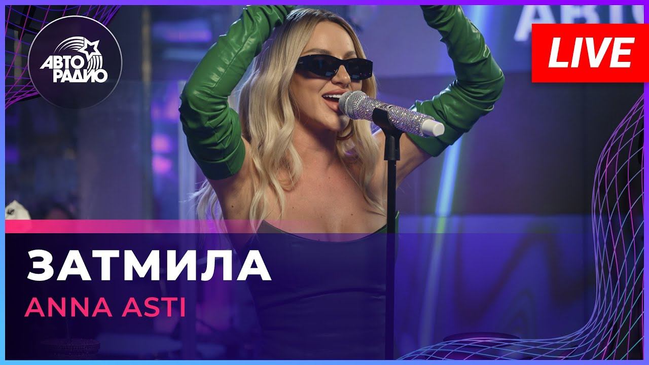 ANNA ASTI - Затмила (LIVE @ Авторадио) смотреть онлайн
