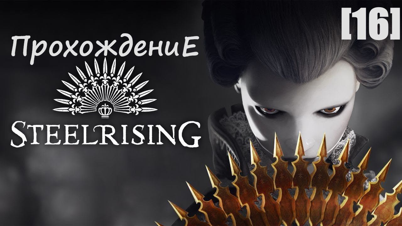 Прохождение Steelrising [16]