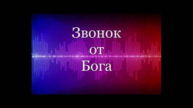 ЗВОНОК  ОТ  БОГА. Притча.